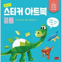 주니어스티커아트북 공룡 01 스티커아트북, 상품명