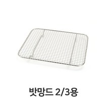 신나라-닷컴_밧망드 밧드 받침 스텐 받드 물 받이 튀김 야채 돈까스 까스 채반 업소용 기름_ tlsskfk, 신-컴-선택사항없습니다