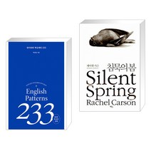 (서점추천) 영어회화 핵심패턴 233 + 침묵의 봄 (전2권), 길벗이지톡