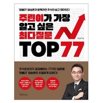 주린이가 가장 알고 싶은 최다질문 TOP 77 - 메이트북스