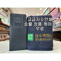 송월타올 190그람 수건 헤비무지40 타올로 제작된 서울 성동구 성수동 부동산 공인중개사 사무소 개업 오픈 타올 선물 답례품 주문은 한국 초특가 송월타월, 진갈색