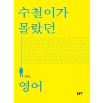 수철이가 몰랐던 영어, 좋은땅