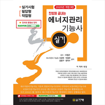 건기원 2020 한방에 끝내는 에너지관리 기능사 실기 -개정9판 스프링제본 2권 (교환&반품불가)