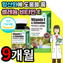 셀레늄 셀렌 셀레륨 셀래늄 샐레늄 샐래늄 셀레니움 수용성 비타민 E 이 갑상샘 갑상선 미네랄 무기 질 아셀렌산 나트륨 복합체 영양제 유해 활성 산소 제거, 3박스 270정 9개월