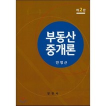 부동산중개론 제2판, 양현사, 안정근 저
