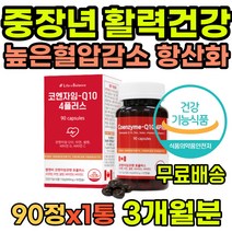 60대 70대 필수영양제 코앤자임 코큐텐 항산화 혈압 혈압감소 중년 부모님 환갑 칠순 어버이날 명절 효도 선물 건강기능식품 코앤자임큐텐 노화 면역력 피로회복 심장건강 건강관리