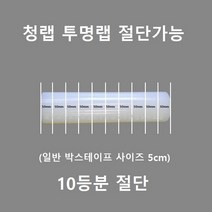 보호테이프 청보호랩 포장랩 투명랩 공업용랩 폭50mm~1000mm 절단가능, 50폭, 투명*10롤