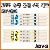 자바-OHP 수성 물펜 MF MB 4색 세트 JAVA, MF 4세트 OHP수성물펜