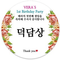 봉봉북스 [주문제작] 돌 답례품 돌잔치 이벤트상 스티커 포장 선물 라벨 포장데코스티커, 63폭, 03-광택지