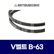 (MITSUBOSHI 미쯔보시) 브이벨트 V벨트 B-63 B63