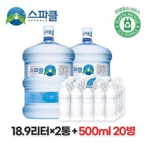 스파클 빈통 회수 생수 말통 대용량 18.9L 2통+500ml 20병