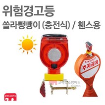 위험경고등 쏠라뺑뺑이 충전식 휀스용 공사등 신호등