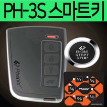 PH-3S 스마트키 원격시동경보기, PH-3S 스마트키 (장착비별도)