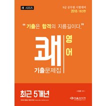 쾌 영어 최근 5개년 기출문제집(2018):9급 공무원 시험대비, 서울고시각(SG P&E)