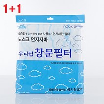 노스크 [먼지자바 창문필터] 미세먼지 공기청정 공기정화 방충망 부직포필터 황사 꽃가루 송화가루 송진가루 먼지차단, 1+1할인