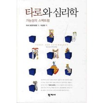 타로와 심리학:가능성의 스펙트럼, 학지사, 아서 로젠가르텐 저/이선화 역