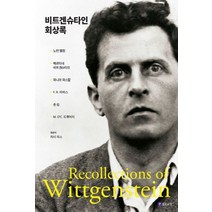 비트겐슈타인 회상록, 필로소픽, 헤르미네 비트겐슈타인 등저/러시 리스 편/이윤,서민아 공역