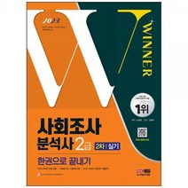 [하나북]2023 사회조사분석사 2급 2차 실기 한권으로 끝내기 :작업형 기출유사문제필답형 기출문제SPSS 핵심이론 [개정판 11 판 ]