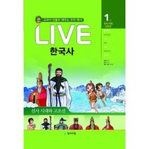 [밀크북] 천재교육(학습지) - Live 한국사 1 : 선사 시대.고조선