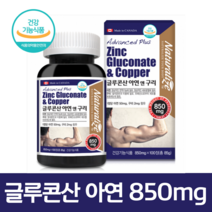 글루콘산 아연 100 구리 비타민 칼슘 영양제 마그네슘 셀레늄 학생 베이비 키즈 어린이