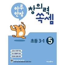 하루 한장 창의력 쏙셈 초등 5 : 3-1 (2023년용), 미래엔, 9791164136759, 미래엔콘텐츠연구회 저