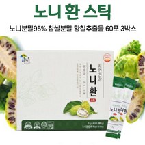 노니 환 스틱 노니분말 찹쌀 분말 황칠추출물 먹는 방법, 3박스, 60포