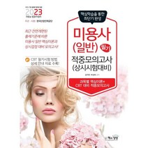 2023 미용사(일반) 필기 적중모의고사(상시시험 대비), 책과상상