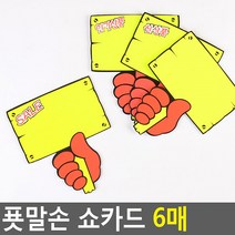매장쇼카드 푯말손 쇼카드 6매 POP쇼카드 상품진열 손글씨 할인글씨 2개묶음 ZN_1353-2