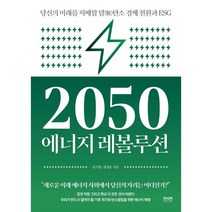 2050 에너지 레볼루션 : 당신의 미래를 지배할 탈(脫)탄소 경제 전환과 ESG, 김기현,천영호 공저, 라온북