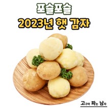 [32차한정수량 행사2주]2023년 프리미엄 수미 햇감자 못난이 감자 중~왕특 혼합 대용량 10kg 20kg 정상 원품 흠집감자, 흠집 20kg
