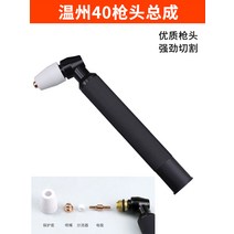 절단기 절단기 플라즈마 커팅기 부품 AG60원저우 40동일 번영 6080P80커팅 총머리 총괄, T02-원저우 40총머리