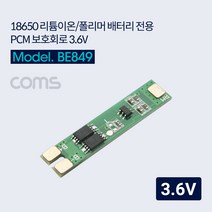 Coms 18650 리튬이온/폴리머 배터리 전용 보호회로 3.6V, ★상품만족해요!!, ★상품만족해요!!