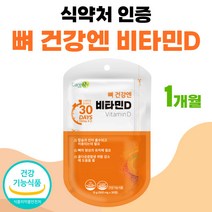 뼈 건강엔 비타민디 식약처 인정 비타민D3 약 1개월분 프리미엄 비타민dd3 플러스 식약청 인증 40대 50대 60대 부모님 선물 세트 써니디 썬디 비타디 권장량 고함량 여성 남자