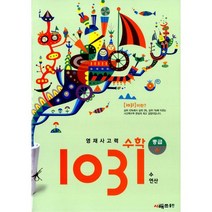 영재 사고력 수학 1031 중급 A (수 연산) : 초등 4학년 과정을 이수한 4 5학년 대상