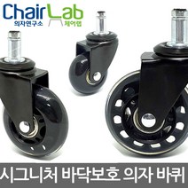 의자연구소 63mm 5개묶음 의자바퀴 우레탄바퀴 캐스터 시그니처바퀴 의자부속품