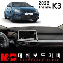 2022년 더뉴K3 대쉬보드커버 - 엠앤씨 논슬립 썬커버, 벨벳 원단+블랙테두리, 센터스피커-유