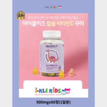 캐나다 직수입정품 아이클키즈 칼슘 비타민D 꾸미 90정(1개월분) 안심마개 하루3꾸미씩 아이들이 잘먹습니다., 90정, 1개