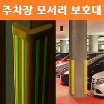 지하 마트 주차장 기둥 모서리 보호대 충격 방지 가드 코너 부딪힘 방지 안전 쿠션 다이소, 일반형 1P
