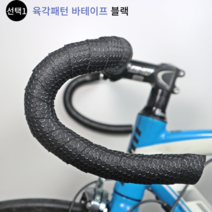 로드 픽시 바테이프 바테잎 핸들바테이프 8종 자전거브랜딩, 선택1. 육각패턴 바테잎 블랙, 1개