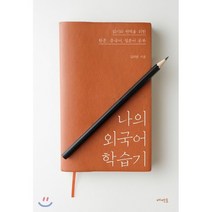 나의 외국어 학습기:읽기와 번역을 위한 한문 중국어 일본어 공부, 메멘토