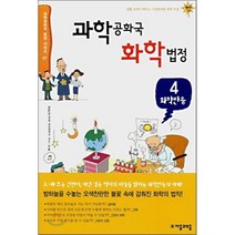 과학 공화국 화학 법정 4 : 화학반응, 정완상 저, 자음과모음
