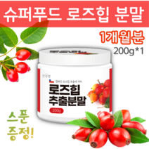 로즈힙 분말 마시는 천연비타민 칠레산 로즈힙차 ROSEHIP 1개월분 200g, 로즈힙 분말 1통(1개월분)