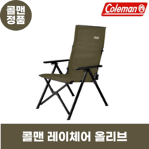 콜맨 레이체어 카키 캠핑용품의자 100kg캠핑의자, 올리브