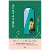 [김영사] 나도 아직 나를 모른다 뇌과학과 임상심리학이 무너진, 없음