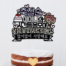 츄토퍼 웃음꽃 생신 환갑 칠순 팔순 셀프상차림 케이크토퍼, 1개, 축칠순+이름or호칭입력+웃음꽃피워~ +띠안자유문구입력