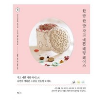 유니오니아시아 한 땀 한 땀 작고 예쁜 태팅 레이스