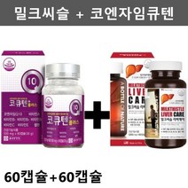 밀크코큐텐 밀크씨슬 종근당 코큐텐 혈압 감소 낮추는 도움 영양제 약2개월 코엔자임큐텐 코큐10, 60캡슐 + 60캡슐 (2개월분)