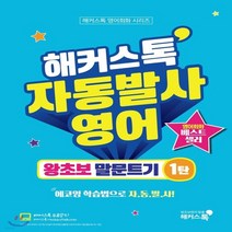 새책-스테이책터 [해커스톡 자동발사영어 왕초보 말문트기 1]해커스톡 영어회화 시리즈 무료강의 제공 에코잉 학습법으로 왕초보, 해커스어학연구소