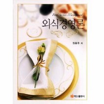 웅진북센 외식 경영론