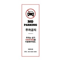 주차금지 주차는 상가 지하주차장을 이용해주세요 상호명 번호기입형 현수막 표지판, 1200x400mm